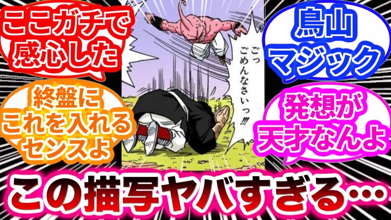 ブウ編終盤に差し込まれたとある描写に人気の秘訣を見出した読者の反応集