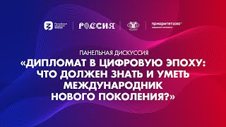 Дипломат в цифровую эпоху: что должен знать и уметь международник нового поколения?