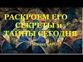 ❤️РАСКРОЕМ ЕГО СЕКРЕТЫ И ТАЙНЫ СЕГОДНЯ❤️ЧУВСТВА и на кого поглядывает/Гадание на  Таро /Расклад