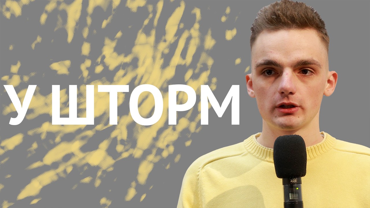 У шторм | Тимофій Максименко