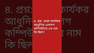 কম্পিউটারের ইতিহাস। আধুনিক কম্পিউটারের সংক্ষিপ্ত কিছু প্রশ্ন। computer MCQ 4.