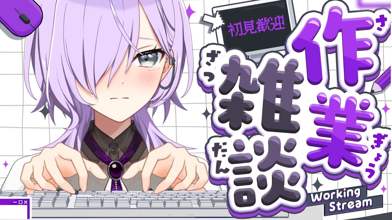 【#低音女子】編集×無限《#パレデミア学園》#雑談#新人VTuber#vtuber#作業配信#作業用bgm