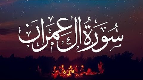 سورة آل عمران تلاوة بصوت القارئ الشيخ حسن صالح #سورة_آل_عمران #القرآن_الكريم_الشريف