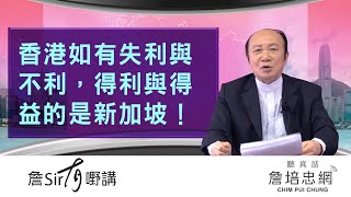 【詹Sir有0野講】20200723 - 香港如有失利與不利,得利與得益的是新加坡!