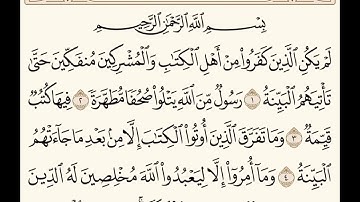 سورة البينة (١-٥) للشيخ المقرئ عبدالقادر العثمان ..