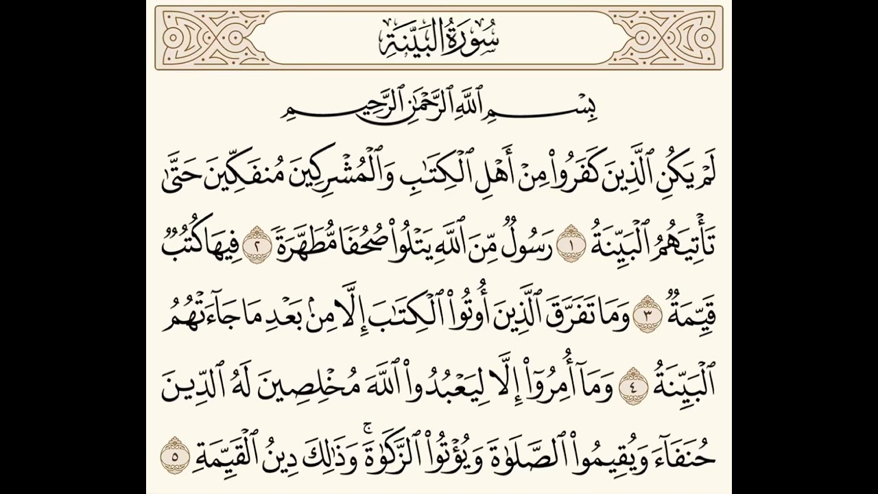 سورة البينة (١-٥) للشيخ المقرئ عبدالقادر العثمان ..