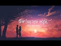 Thik Jeno Love story (ঠিক যেন লাভ স্টোরি)  I  Lyrics Video song  I  Be Happy