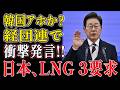 【海外の反応】「日本の備蓄を使わせろ！」隣国が経団連で異例の3要求…254日分LNG“共同利用”の裏に潜む衝撃戦略とは？