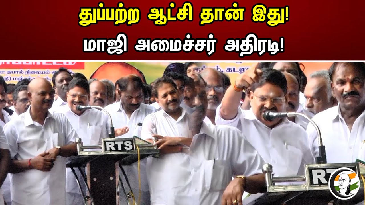 துப்பற்ற ஆட்சி தான் இது! மாஜி அமைச்சர் அதிரடி! | EX Minister MC Sampath on DMK & Senthil Balaji