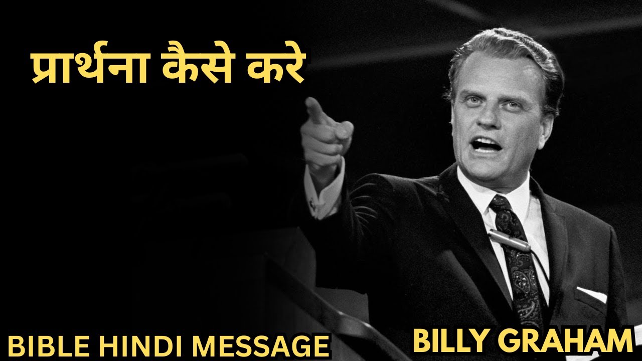 (हिंदी) Billy Graham Hindi || प्रार्थना कैसे करे || How To Pray