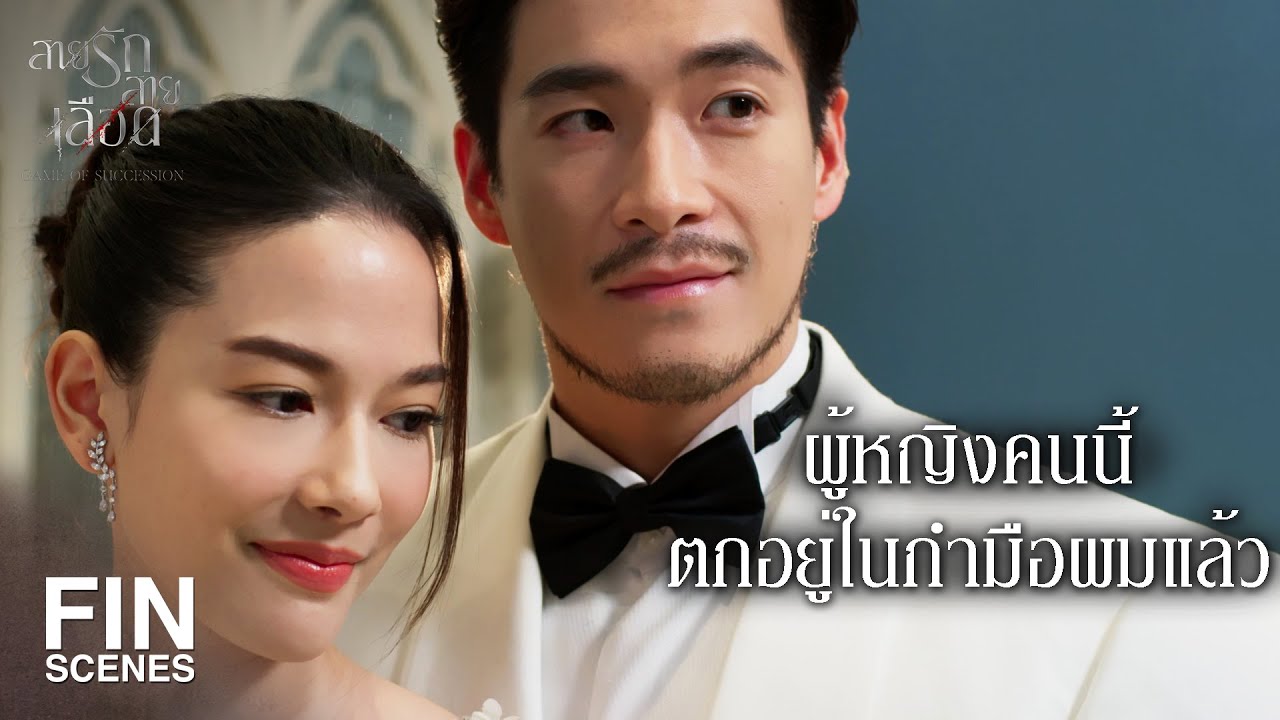 FIN | Wedding Soon ถ้าใครจะค้านให้รีบๆ ค้าน | สายรักสายเลือด EP.3 | Ch3Thailand