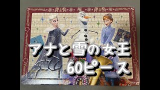 【アナと雪の女王】　パズル　60ピース