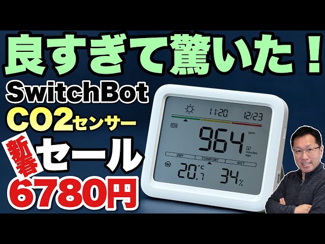 悪い空気を一掃】換気するとぜんぜん違いますね！「 Switchbot CO2