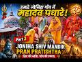 Part 3/Shiva Mandir Murti Sthapna &amp; Pran Pratishtha At Joniha |#हमारे जोनिहा गाँव में महादेव पधारे!