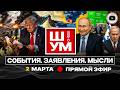 🍗 Ш!УМ. ГОЛУБЬ МИРА НА ВЕРТЕЛЕ ТРАМПА: США еще не начинали! Иран закусил удила. Зеленский на измене