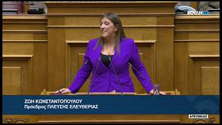 Ζ. Κωνσταντοπούλου (Πρόεδρος ΠΛΕΥΣΗΣ ΕΛΕΥΘΕΡΙΑΣ) (Ενσωμάτωση της Οδηγίας ΕΕ 2022/2555) (26/11/2024)