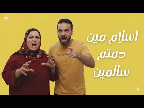 اغنية اسلام فوزي مين دمتم سالمين فاطمه جمال 2025