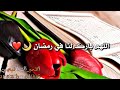حالات واتس اب دعاء شهر رمضان مقاطع انستغرام قصيره ادعيه لشهر رمضان حالات مقاطع قدوم شهر رمضان     