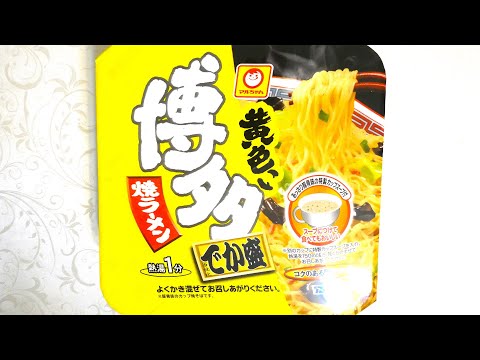 東洋水産 マルちゃん 黄色い博多焼ラーメン でか盛 食べてみた (カップ麺日記 No.492)
