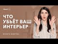 Что испортит интерьер, даже если он сделан супер-дизайнером и специалистами с золотыми руками?