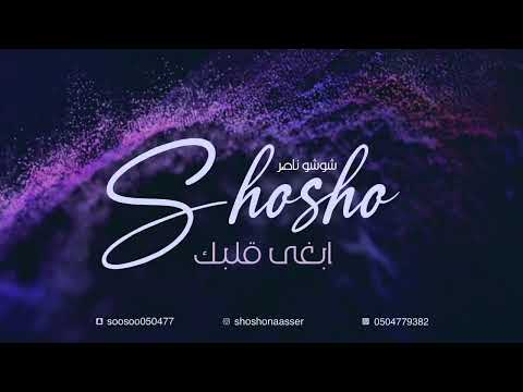 شوشو ناصر ابغى قلبك 2022