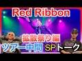 【専属ダンサー②】Red Ribbonが拡散動画を見て更に語り合う、そして何と⁉️の巻 Vol.190