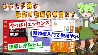 三つ巴】あなたが選ぶ最高の物理参考書は？【大学受験