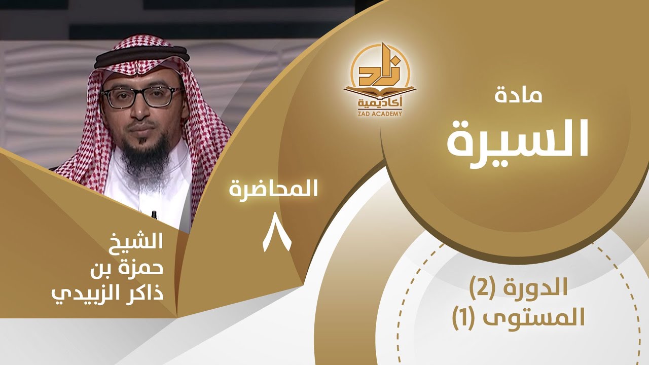 أساليب المشركين في صد الدعوة - المحاضرة 8 - السيرة - المستوى الأول 2 - الشيخ حمزة بن ذاكر الزبيدي