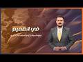 في الصميم مع ظفر علي دبلوماسية حذرة و استعدادات كبرى
