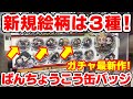 【鬼滅の刃】ガチャ新作！新規絵柄３種はコンプできる？キャラばんちょうこう缶バッジ『肆ノ型』が新発売！