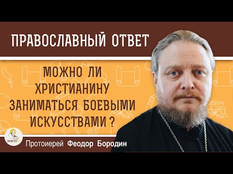МОЖНО ЛИ ХРИСТИАНИНУ