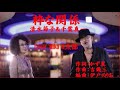 粋な関係 清水節子&千葉真一 Cover Miko&amp;太郎(♯2)