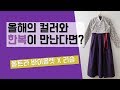 한복과 2018올해의 컬러가 만나면? 울트라 바이올렛 한복 [리슬TV]