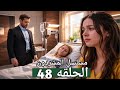 مسلسل المشردون الحلقه 48 عزيزه تذهب مع ديفران عند فيرا يافوز يساوم ديفران طرد نجلا بفضيحه