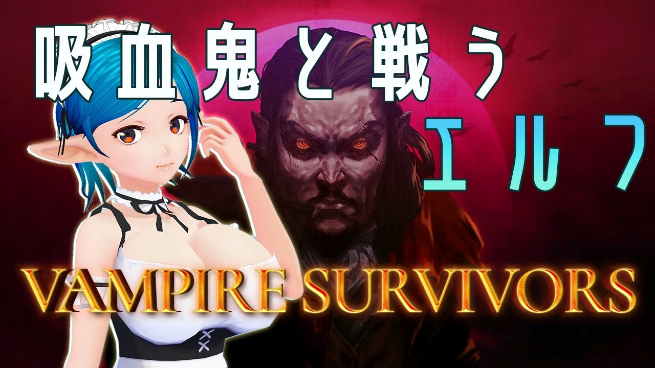 ヴァンパイアサバイバーで吸血鬼と戦うエルフ #18