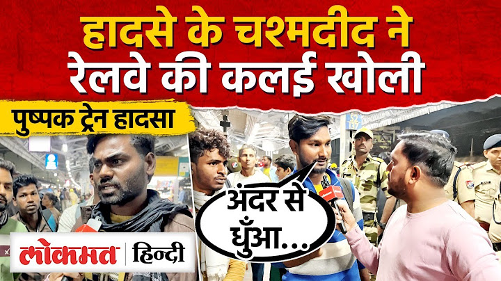 Pushpak Express Accident : पैसेंजर्स ने बताया कैसे फैली अफवाह , कितना भयानक था मंजर | SN