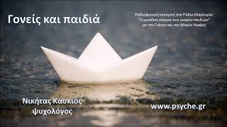 Σχέσεις γονέων παιδιών