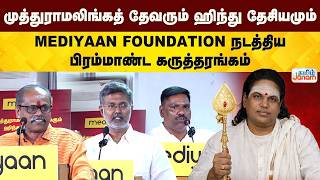 மததரமலஙகத தவரம ஹநத தசயமம.. Mediyaan Foundation நடததய பரமமணட கரததரஙகம