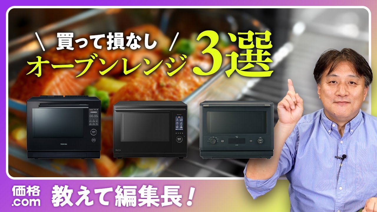 【2026年版】失敗しないオーブンレンジの選び方とおすすめ3選