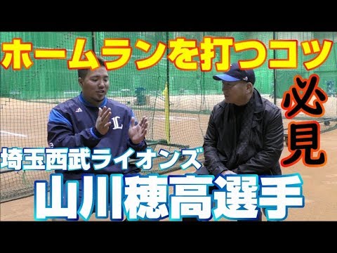 【単独インタビュー‼︎】山川穂高がホームランを打つコツを語る！