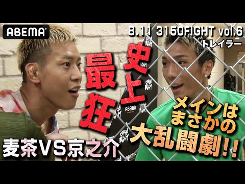 日本ボクシング史上最大乱闘！麦茶VS京之介＆ヘビー級の希望・但馬ミツロ５連戦！！|8.11 ボクシング亀田興毅”3150FIGHT” IBF世界バンタム級挑戦者決定戦ABEMA無料生中継