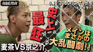 日本ボクシング史上最大乱闘！麦茶VS京之介＆ヘビー級の希望・但馬ミツロ５連戦！！|8.11 ボクシング亀田興毅”3150FIGHT” IBF世界バンタム級挑戦者決定戦ABEMA無料生中継