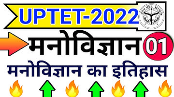 मनोविज्ञान का इतिहास | Bal vikas uptet 2021 | UPTET 2021 psychology | cdp for uptet