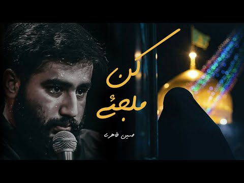 كن ملجئي الإمام الرضا حسين طاهري مترجم