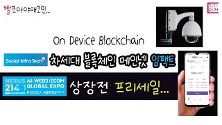 빨조아야매코인 차세대 온디바이스 블록체인 기반  국산프로젝트 임팩트,,, 킨덱스 Nexus2140 상장전 마지막 프리세일.. 7월중 상장예정