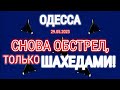 ОДЕССА ⚓️ 19.05.2023 🚨 СНОВА ОБСТРЕЛ, ТОЛЬКО ШАХЕДАМИ!