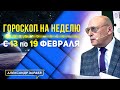 НЕДЕЛЯ ДЛЯ ПРАКТИЧЕСКОЙ МАГИИ И ДНИ АСТРАЛЬНОГО ТУМАНА.ГОРОСКОП с 13.02 — 19.02.2023 АСТРОЛОГ ЗАРАЕВ