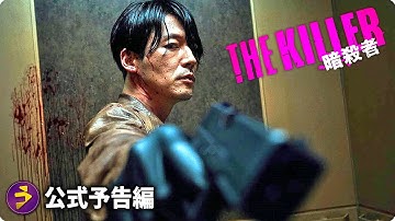 チャン・ヒョク主演!映画『THE KILLER/暗殺者』本予告