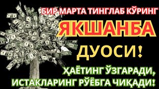 Download Lagu ЭНГ КУЧЛИ ДУО Бараот Якшанбе куниЖуда l муаммолар ҳал этилади |олиб келади #дуо #дуо #дуо #Бараот MP3