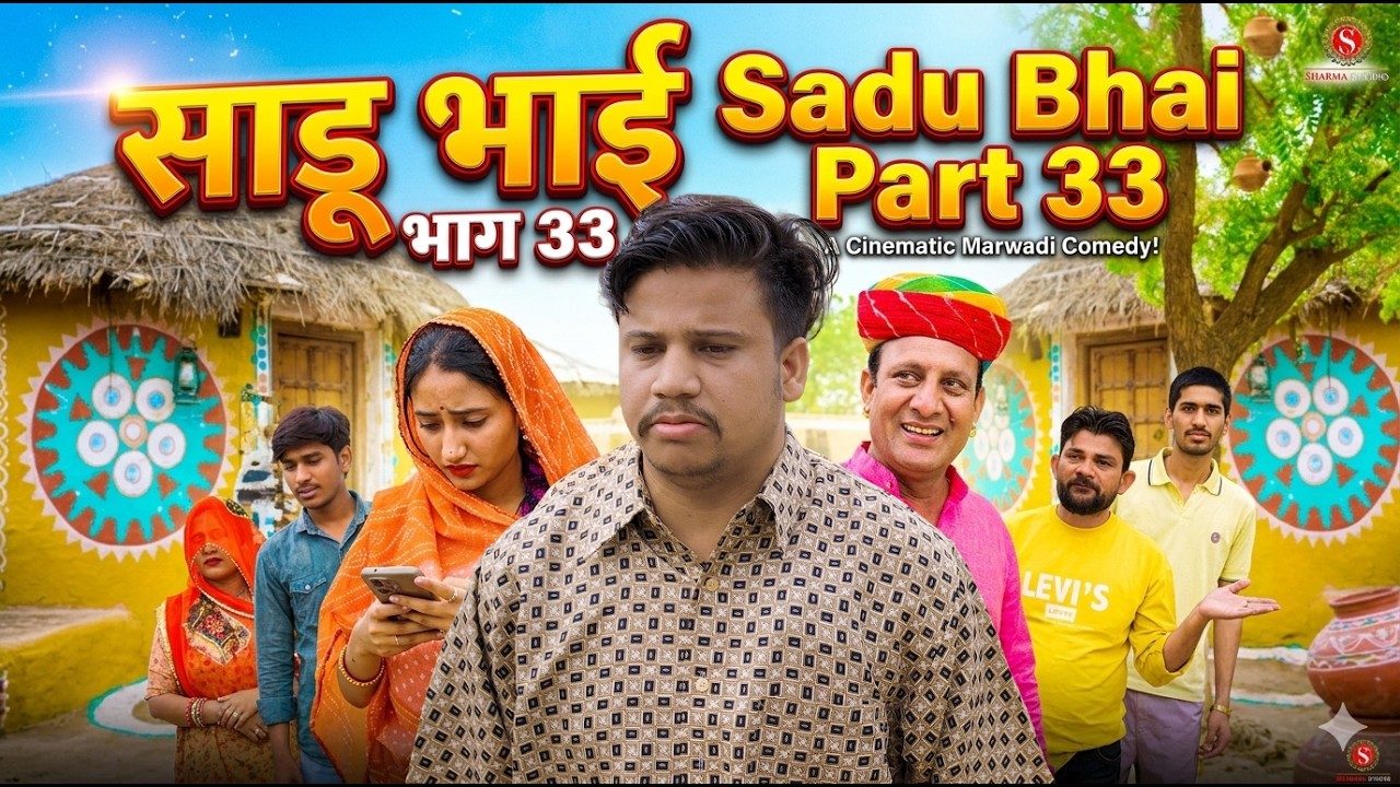 साडू भाई पार्ट 33 || papiya ri comedy || sharma film studio || new comedy 2026